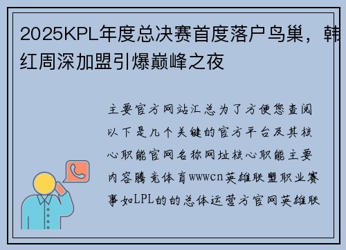 2025KPL年度总决赛首度落户鸟巢，韩红周深加盟引爆巅峰之夜
