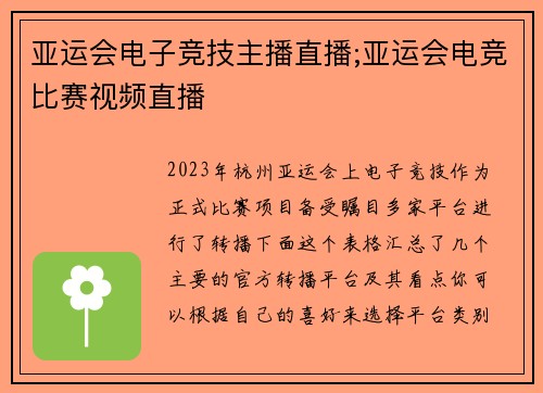 亚运会电子竞技主播直播;亚运会电竞比赛视频直播